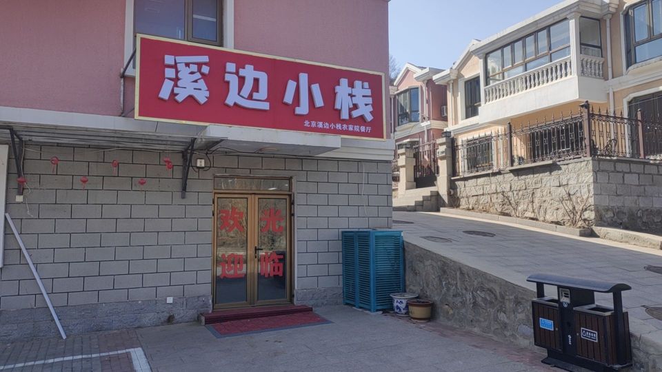 北京溪边小栈农家院餐厅