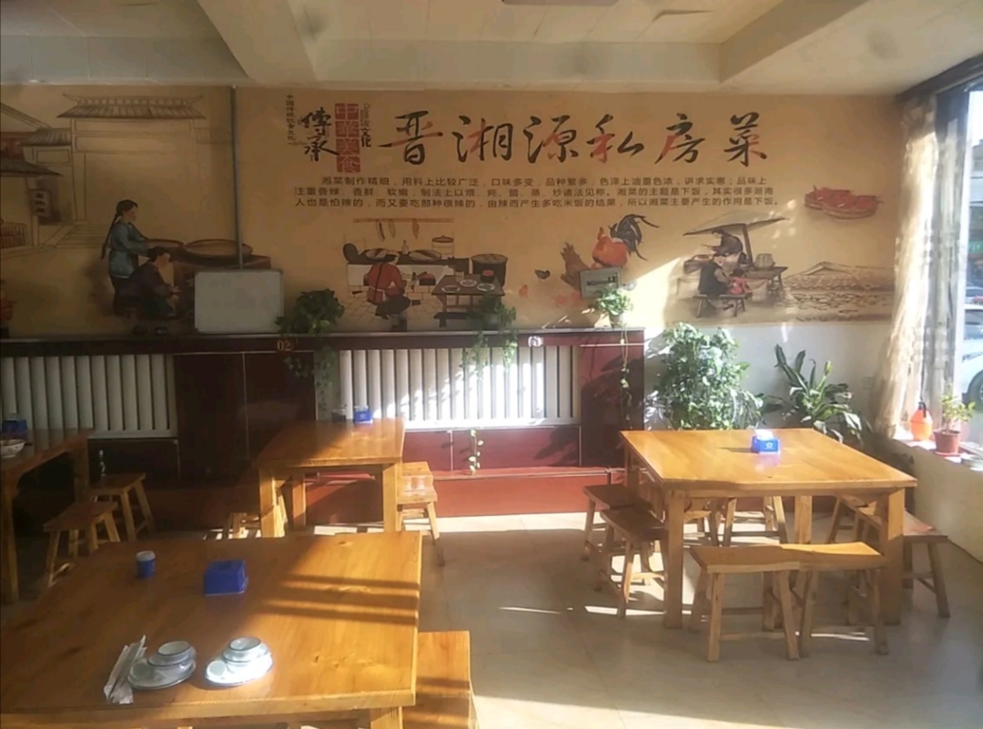 晋湘源私房菜(洪洞朝阳东街店)
