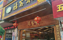 醇客味(兴田店)餐厅图片