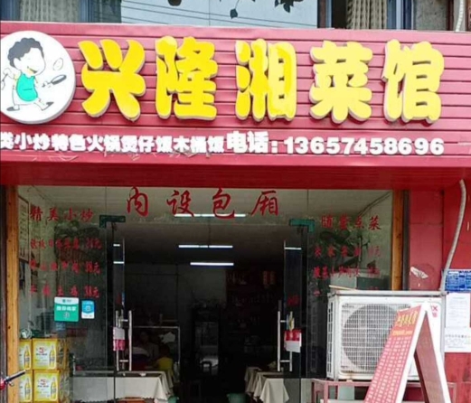 兴隆湘菜馆餐厅图片