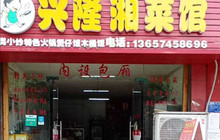 兴隆湘菜馆餐厅图片
