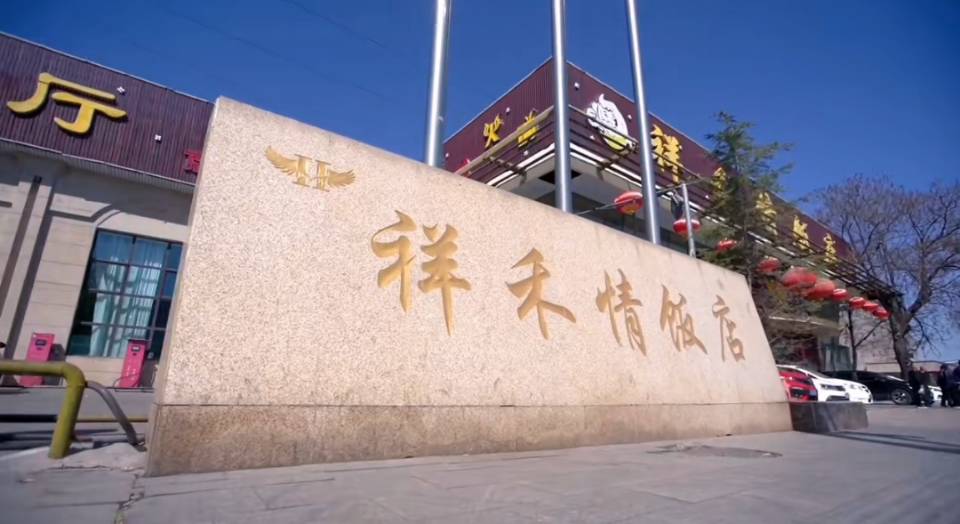 祥禾情饭店餐厅图片