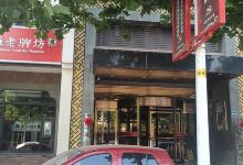 老牌坊(台前县新区实验中学店)美食图片