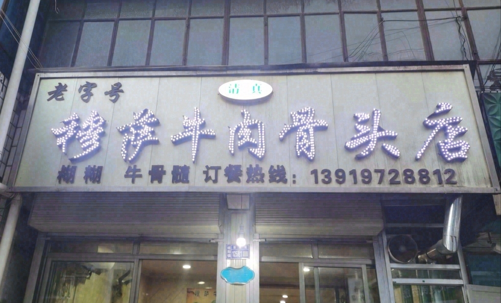穆萨牛肉骨头店餐厅图片