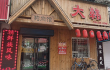 大韩狗肉馆餐厅图片