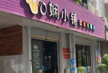 0娴小铺(安溪文庙片区步行街店)购物图片