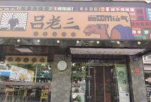 吕老三特色餐厅美食图片