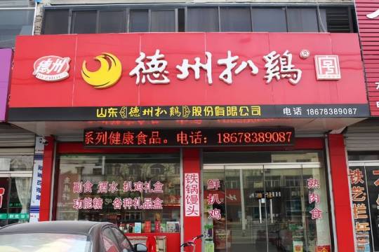 德州扒鸡(市中路店)餐厅图片
