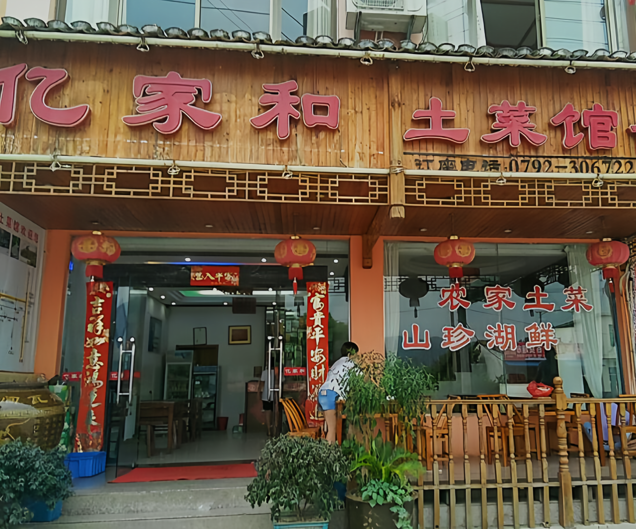亿家和土菜馆餐厅图片
