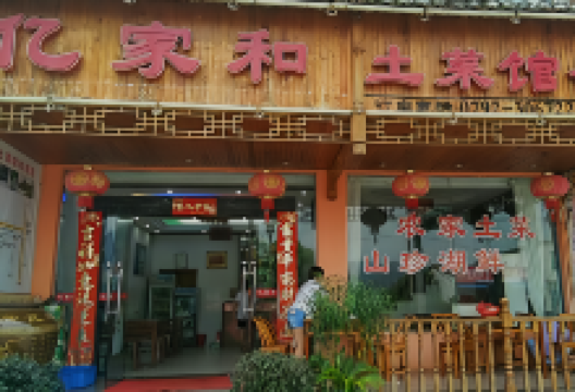 亿家和土菜馆美食图片