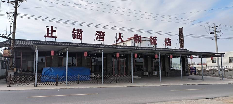 止锚湾人和饭店餐厅图片