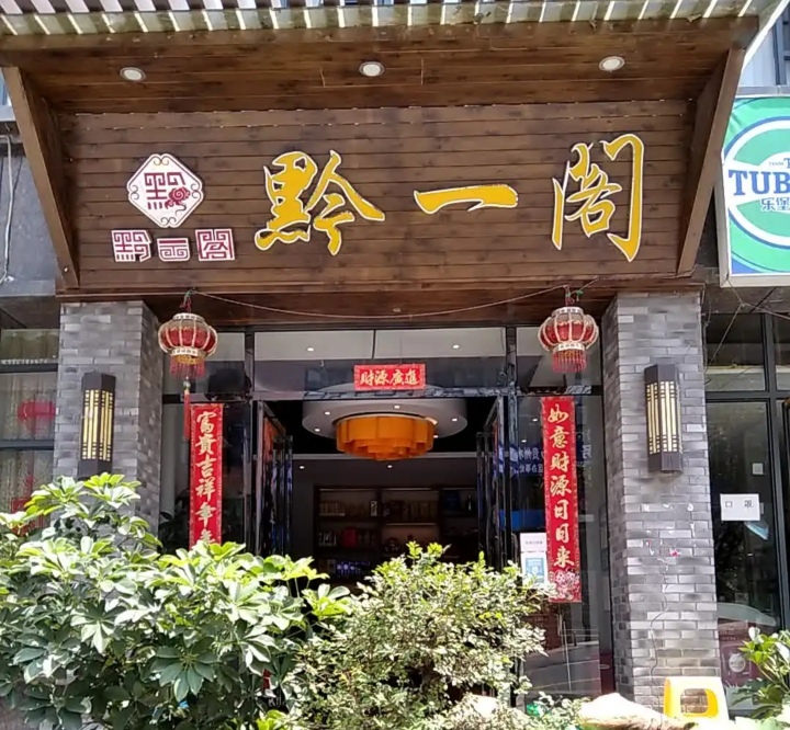 黔一阁宴席广场(一品城A区店)餐厅图片