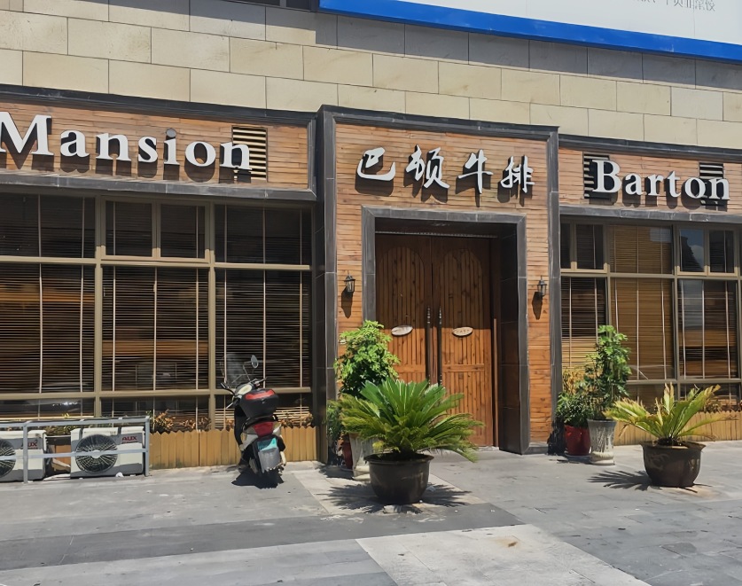 巴顿牛排(泰顺店)