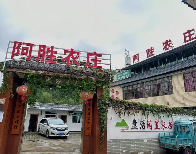 阿胜农庄餐厅图片