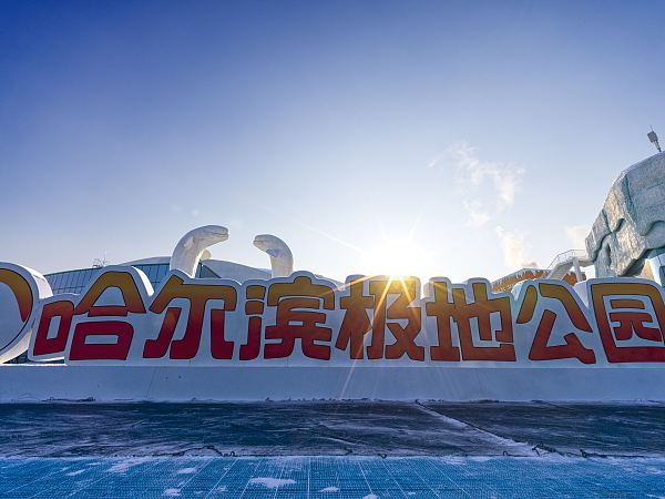 哈爾濱極地公園