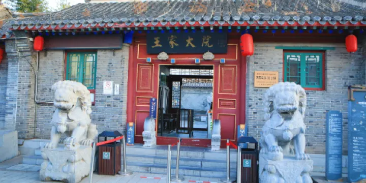 山海關王家大院