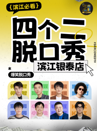 杭州 · 四个二喜剧|滨江脱口秀/即兴喜剧/新喜剧@滨江银泰每周五六日爆笑开演test