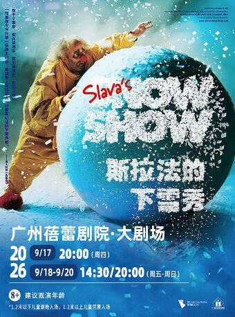 广州 · 斯拉法的下雪秀-Slava's Snow Show