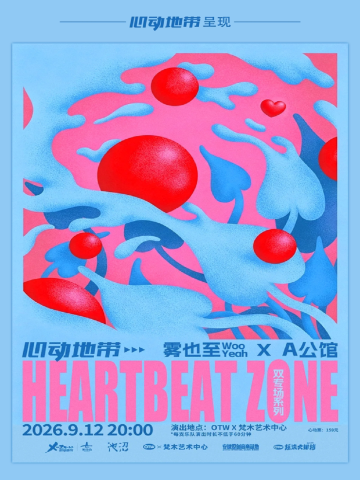 合肥 · 「心动地带」双专场系列演出Vol.01 雾也至WooYeah X A公馆