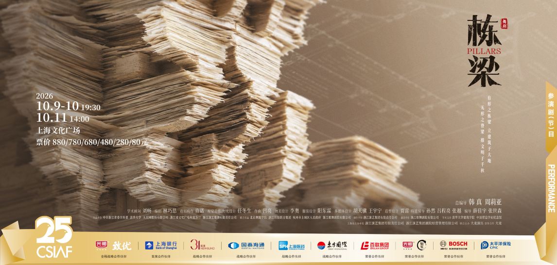 上海 · 第二十五届中国上海国际艺术节参演剧目 · 韩真、周莉亚新作 浙江演艺集团舞剧《栋梁》