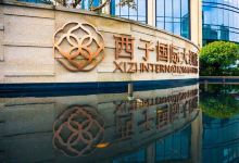 西子国际购物图片