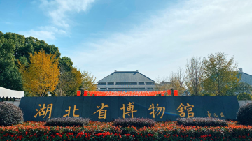 湖北省博物馆