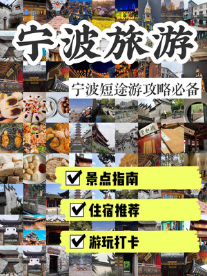 宁波旅游攻略