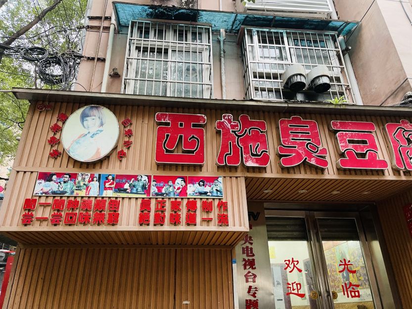 西施臭豆腐(牛角塘社区店)