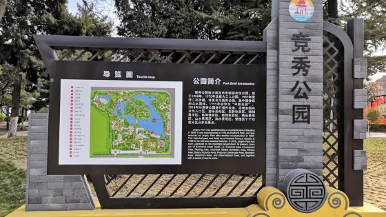 競秀公園