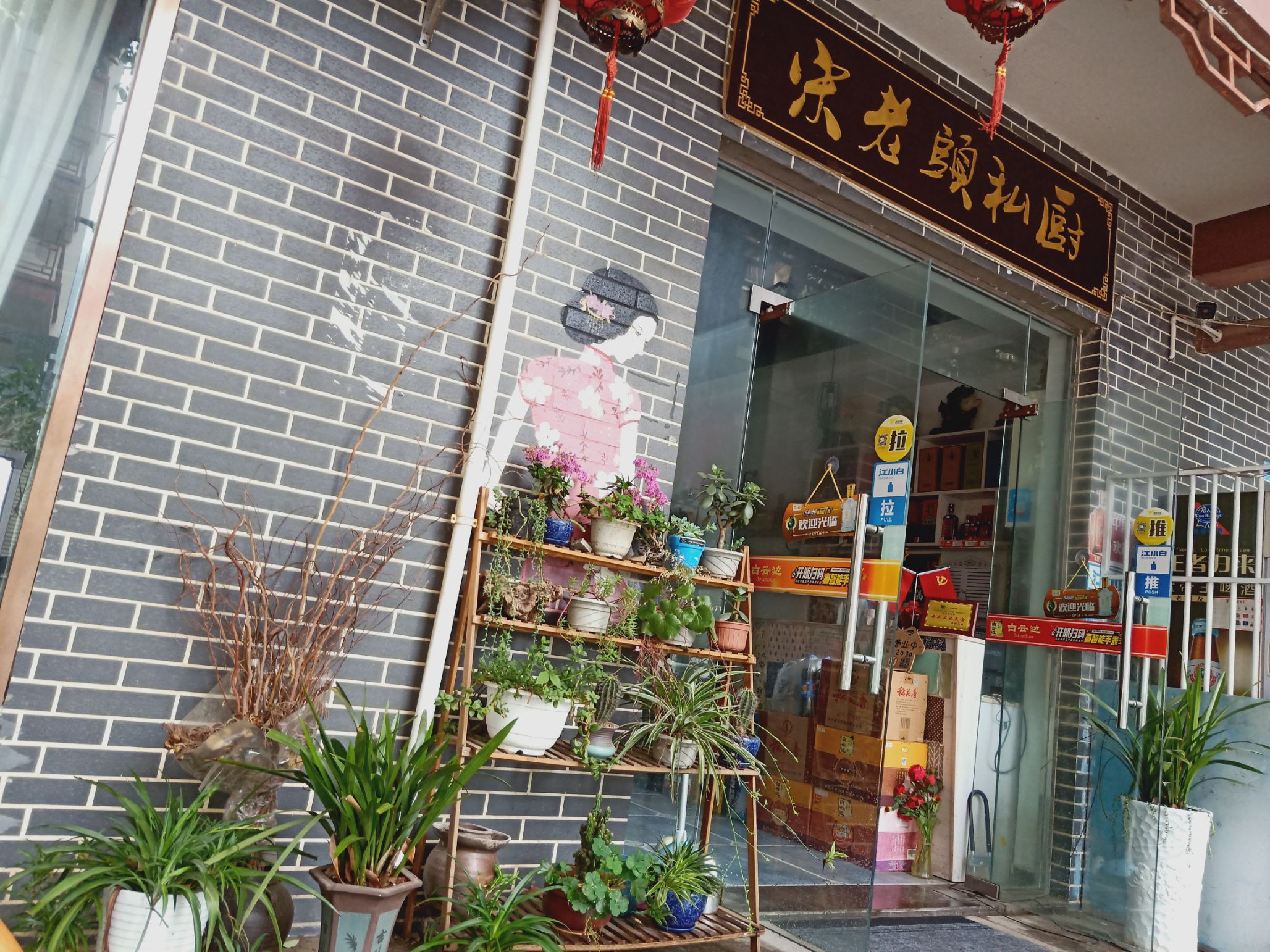 宋老头私厨餐厅图片