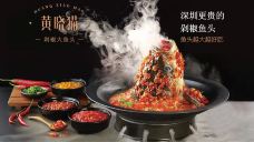 黄晓猫剁椒大鱼头(海岸城店)-深圳