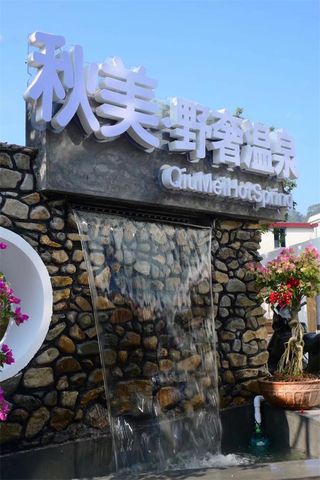 广东清远三坑秋美野奢温泉民宿,家庭亲子,情侣醉爱的私密地图