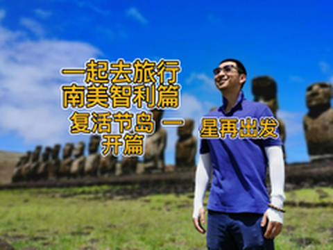 复活节岛游记图片] 复活节岛开篇 复活节岛(Easter Island)位于南太平洋东部，向东距离智利大陆本土约3600