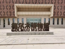 格尔木市博物馆-格尔木-C-IMAGE