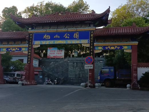 旭山公园