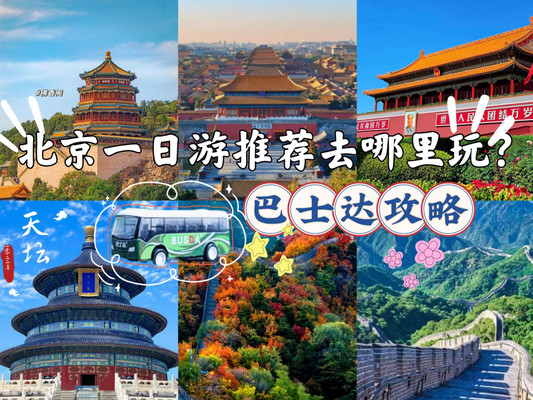 北京一日游推荐去哪里玩