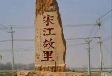 宋江故里——水堡景点图片