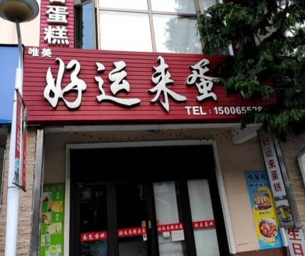 好运来蛋糕·甜心对白