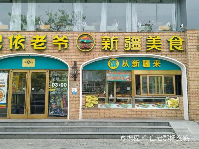 北京巴依老爷新疆美食(和平东桥店)攻略,巴依老爷新疆美食(和平东桥店)特色菜推荐/菜单/人均消费/电话/地址/菜系/点评/营业时间【携程美食】