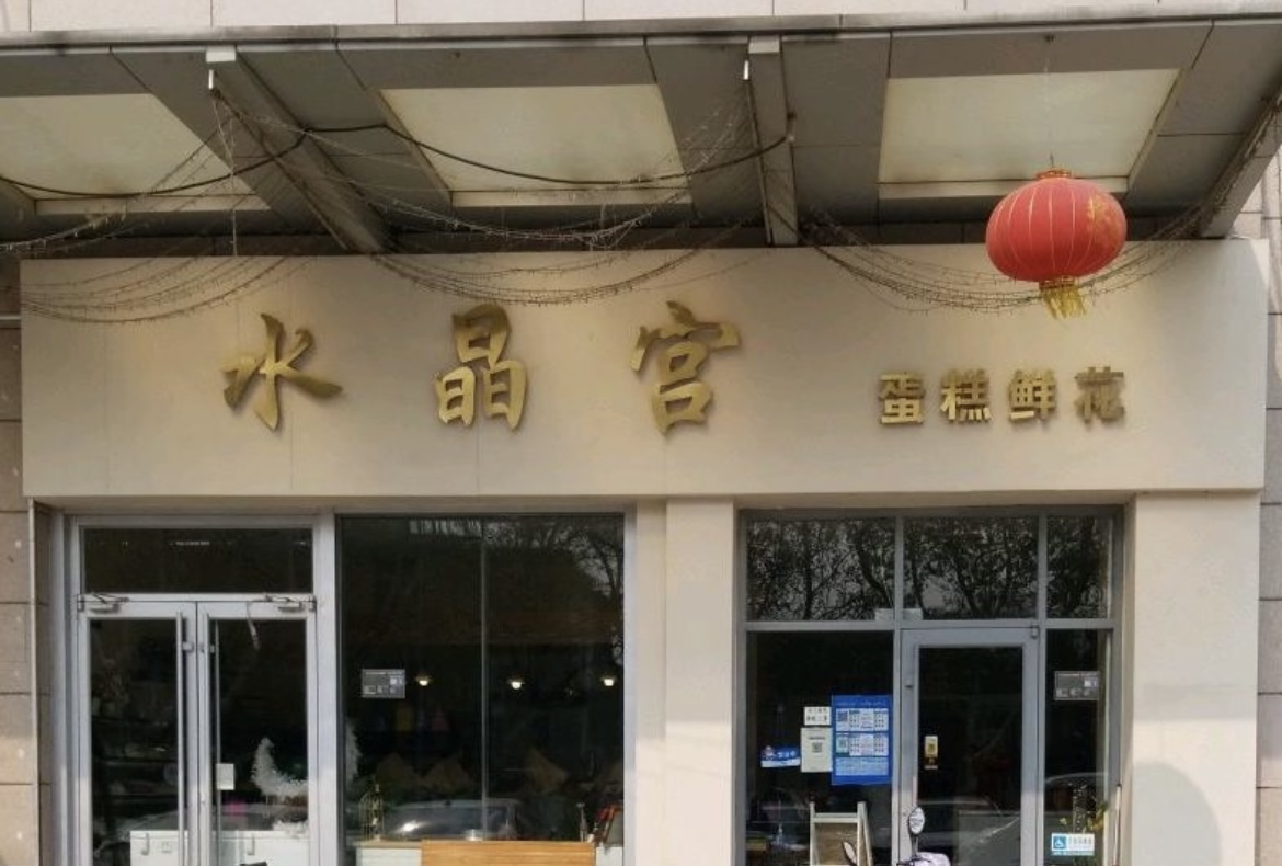 水晶宫鲜花蛋糕(淄川淄城店)