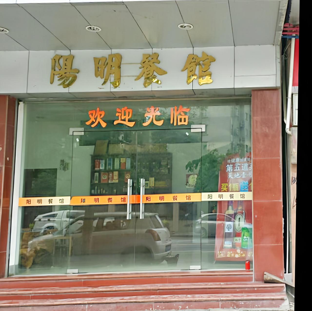 阳明餐馆餐厅图片