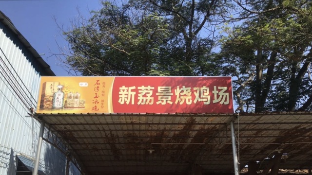 新荔景烧鸡场