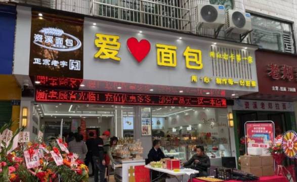 资溪面包(建设中路店)餐厅图片