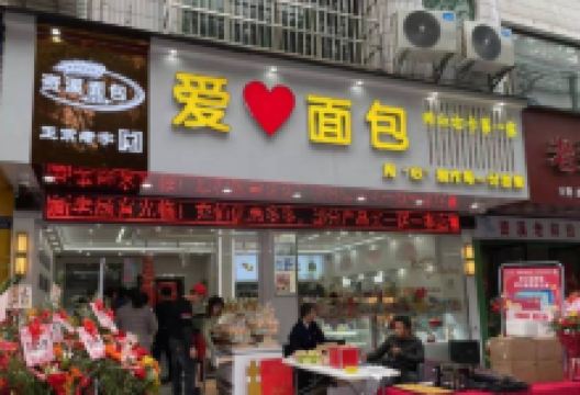 资溪面包(建设中路店)美食图片