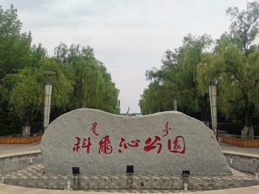 科尔沁公园