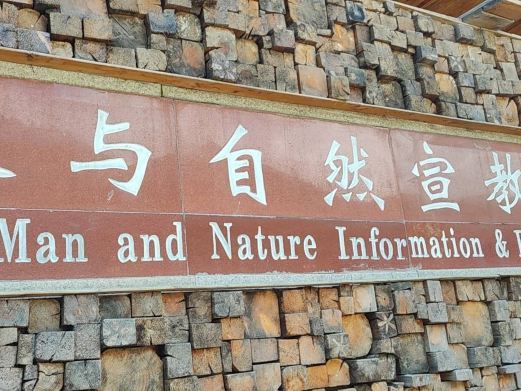秦岭人与自然博物馆