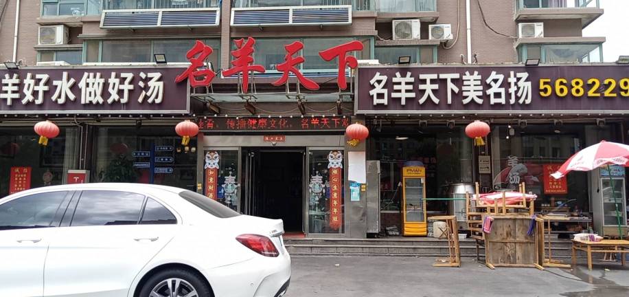 名羊天下(塔寺北路店)
