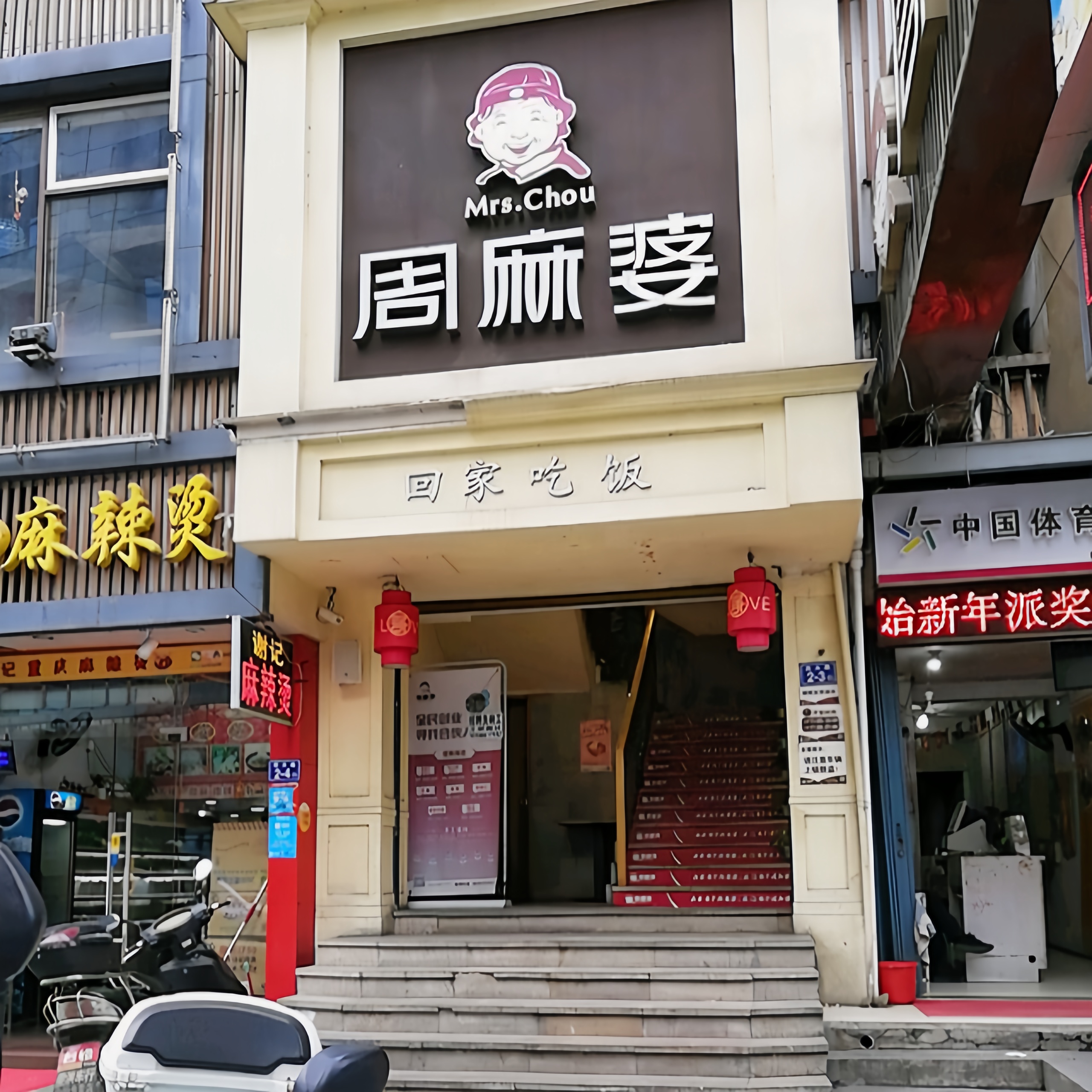 周麻婆·新川式家常菜(罗源凤碟广场店)餐厅图片