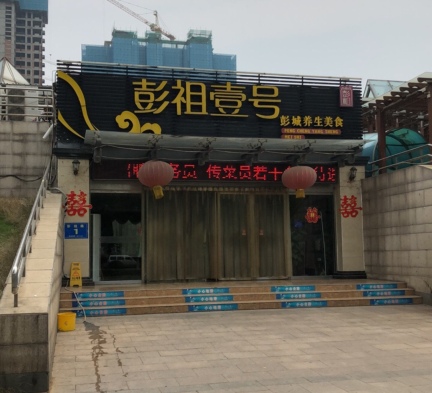 彭祖壹号彭城养生美食
