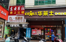 华莱士·全鸡汉堡(临武店)餐厅图片